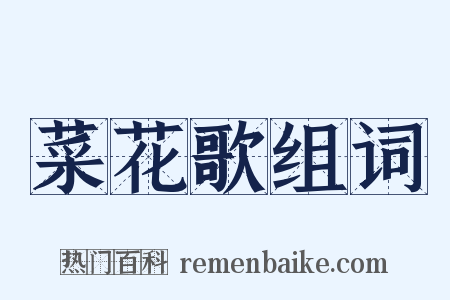 菜花歌组词是什么意思的图片